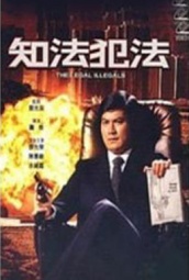 知法犯法（1988） 海报