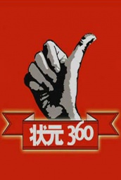 状元360 海报