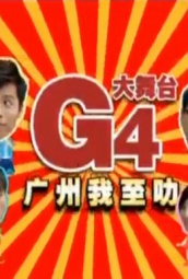 G4大舞台 海报