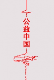 公益中国 海报