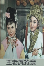 王老虎抢亲（1960版） 海报