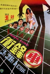 冲锋车（1981） 海报