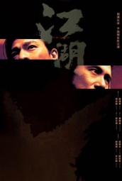 江湖（2004） 海报