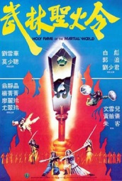 武林圣火令（1983） 海报