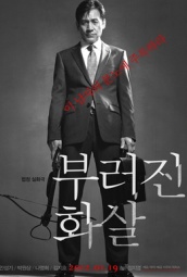断箭（韩国） 海报