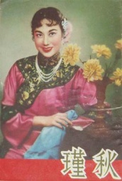 秋瑾（1953） 海报