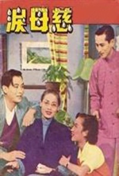 慈母泪（1953） 海报