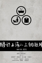 关于上海的三个短片 海报