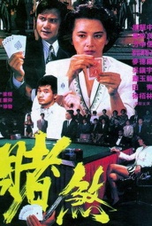胜者为王（1992） 海报
