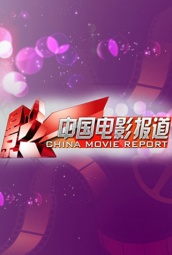中国电影报道 海报
