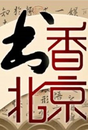 书香北京 海报