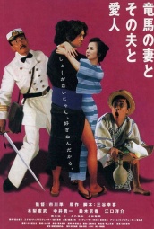 坂本龙马，他的太太和她的情人 海报