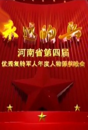 河南省第四届优秀复转军人年度人物颁奖晚会 海报