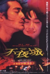 不夜城（1998） 海报
