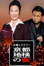 京都地检之女第1季 海报