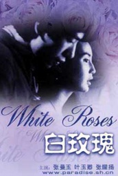 白玫瑰 海报