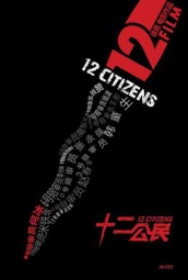 十二公民 海报