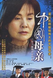 中国母亲 海报