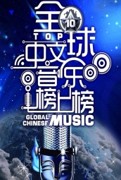 全球中文音乐榜上榜 海报