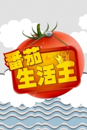 番茄生活王 海报