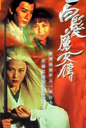 白发魔女传（1995） 海报