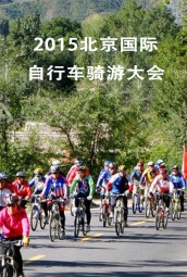 2015北京国际自行车骑游大会 海报