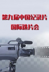 中国纪录片国际选片会——优秀作品展播 海报