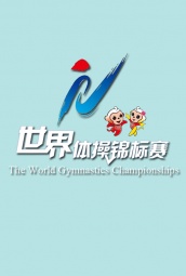 世界体操锦标赛 海报