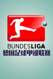 德国足球甲级联赛 海报