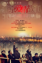 北京爱情故事 海报