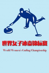 世界女子冰壶锦标赛 海报