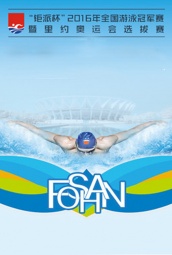 全国游泳冠军赛 海报