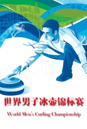 世界男子冰壶锦标赛 海报