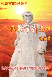 人民英雄刘志丹 海报