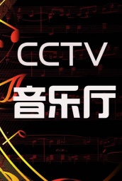 CCTV音乐厅 海报