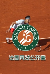 法国网球公开赛 海报