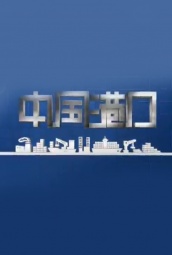 中国港口 海报