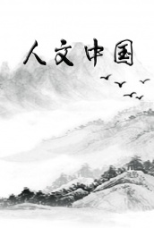 人文中国 海报