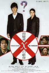 嫌疑人X的献身（2008） 海报