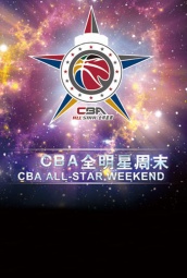 CBA全明星周末 海报