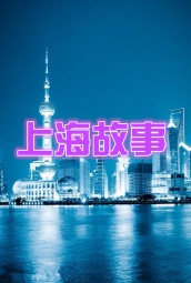 上海故事 海报