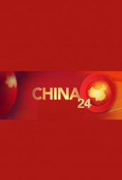 中国24小时 海报