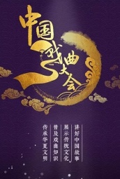 中国戏曲大会 海报