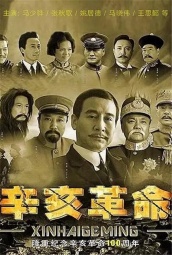 辛亥革命（唐国强） 海报