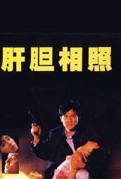 肝胆相照（1987） 海报