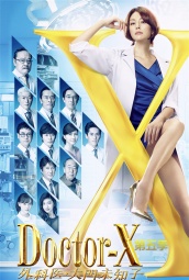 X医生：外科医生大门未知子第五季 海报
