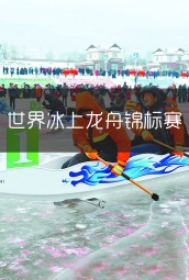 世界冰上龙舟锦标赛 海报