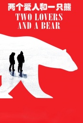 两个爱人和一只熊 海报
