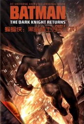 蝙蝠侠：黑暗骑士归来（下） 海报