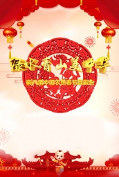第八届中国农民春节联欢会 海报